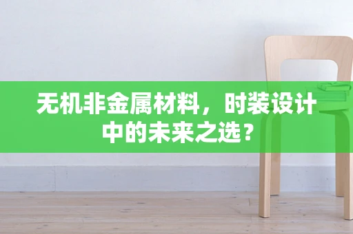 无机非金属材料，时装设计中的未来之选？