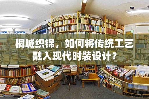 桐城织锦，如何将传统工艺融入现代时装设计？