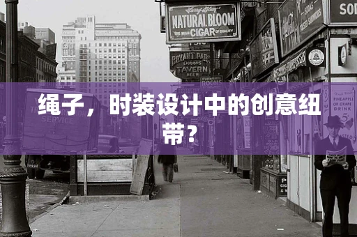 绳子，时装设计中的创意纽带？