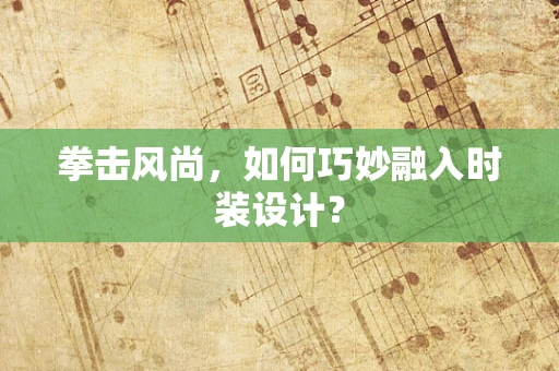 拳击风尚，如何巧妙融入时装设计？