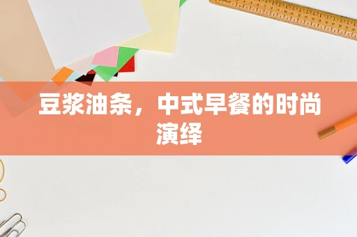 豆浆油条，中式早餐的时尚演绎