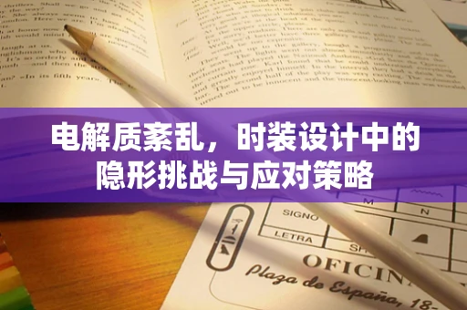 电解质紊乱，时装设计中的隐形挑战与应对策略