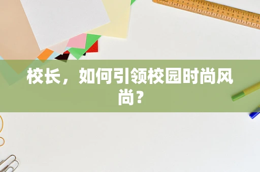 校长，如何引领校园时尚风尚？
