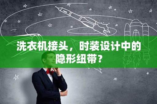 洗衣机接头，时装设计中的隐形纽带？