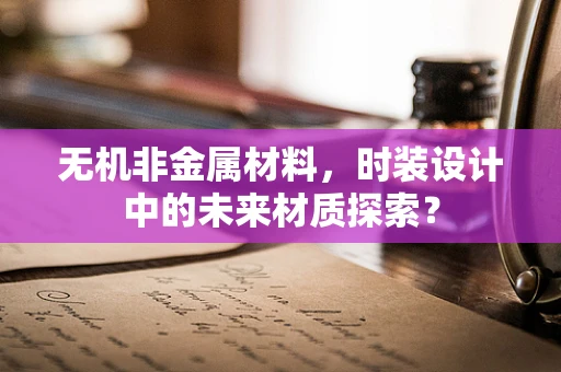 无机非金属材料，时装设计中的未来材质探索？
