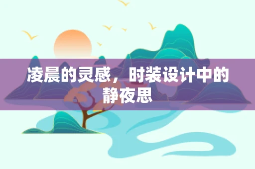 凌晨的灵感，时装设计中的静夜思