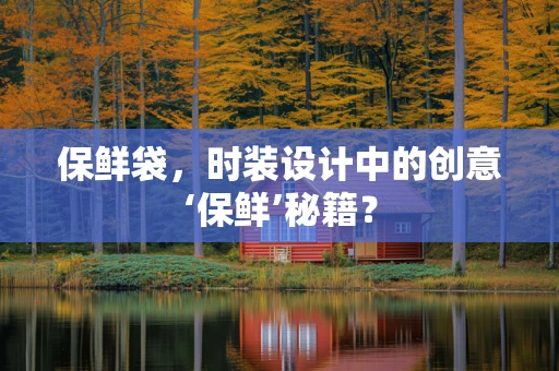 保鲜袋，时装设计中的创意‘保鲜’秘籍？