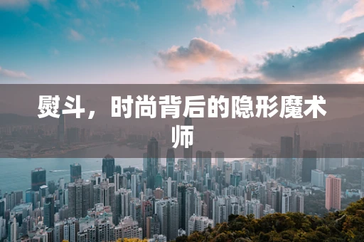 熨斗，时尚背后的隐形魔术师