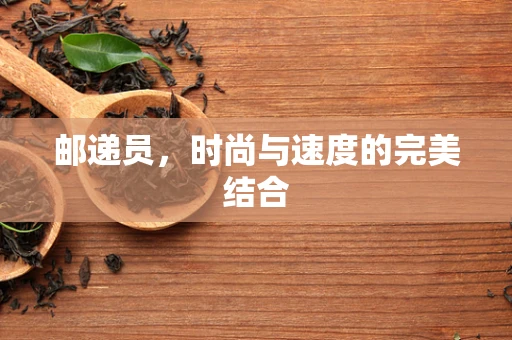 邮递员，时尚与速度的完美结合