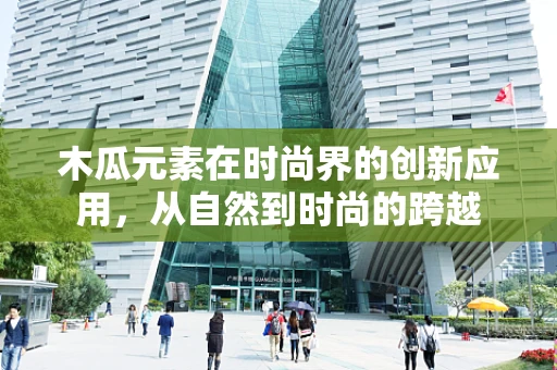 木瓜元素在时尚界的创新应用，从自然到时尚的跨越