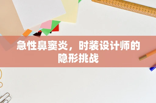 急性鼻窦炎，时装设计师的隐形挑战