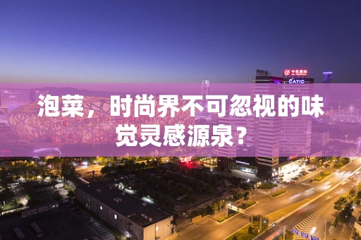 泡菜，时尚界不可忽视的味觉灵感源泉？