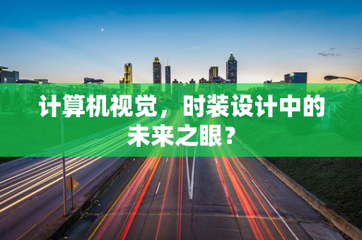 计算机视觉，时装设计中的未来之眼？