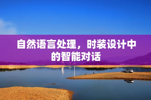 自然语言处理，时装设计中的智能对话