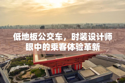 低地板公交车，时装设计师眼中的乘客体验革新