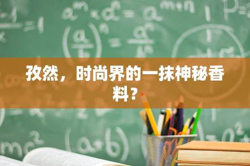 孜然，时尚界的一抹神秘香料？