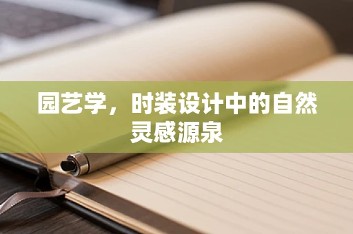 园艺学，时装设计中的自然灵感源泉