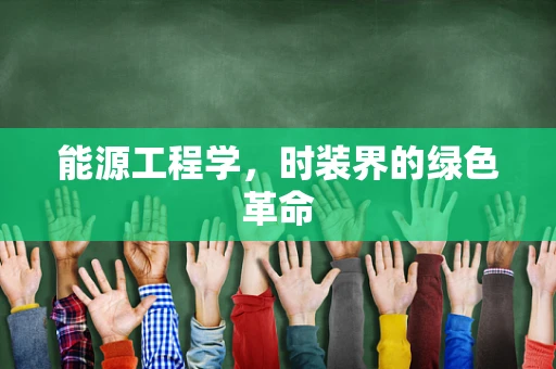 能源工程学，时装界的绿色革命