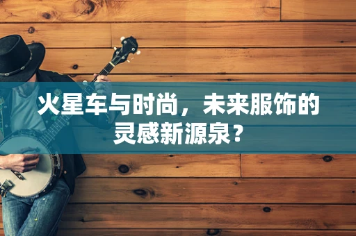 火星车与时尚，未来服饰的灵感新源泉？
