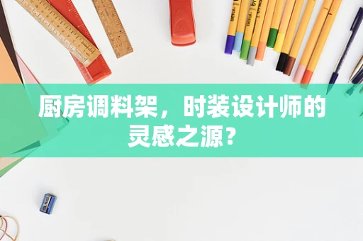 厨房调料架，时装设计师的灵感之源？