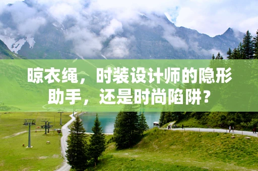 晾衣绳，时装设计师的隐形助手，还是时尚陷阱？