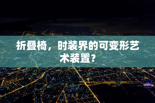 折叠椅，时装界的可变形艺术装置？