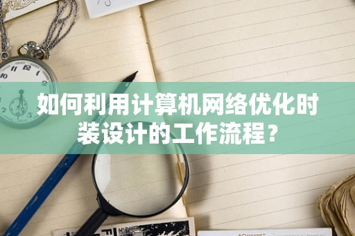 如何利用计算机网络优化时装设计的工作流程？