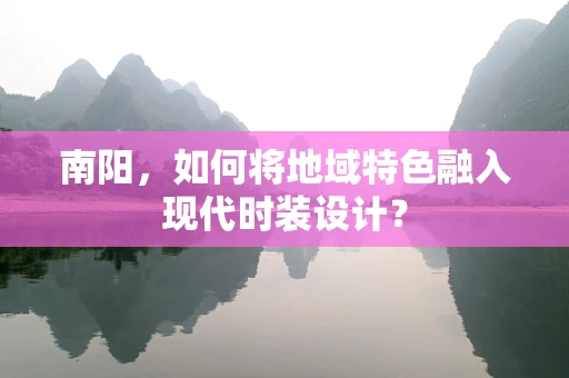 南阳，如何将地域特色融入现代时装设计？