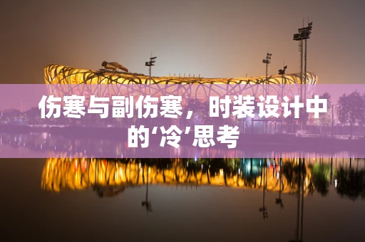 伤寒与副伤寒，时装设计中的‘冷’思考