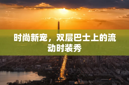 时尚新宠，双层巴士上的流动时装秀