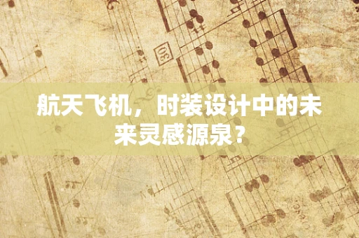 航天飞机，时装设计中的未来灵感源泉？