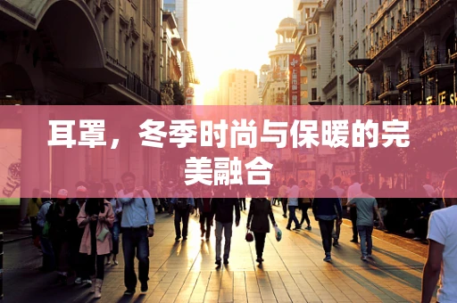 耳罩，冬季时尚与保暖的完美融合