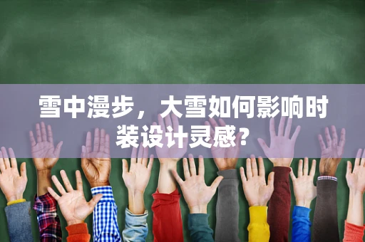 雪中漫步，大雪如何影响时装设计灵感？