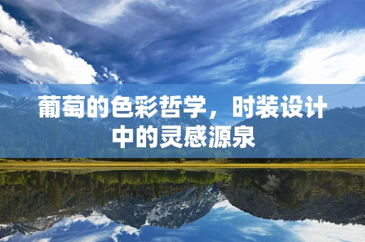 葡萄的色彩哲学，时装设计中的灵感源泉