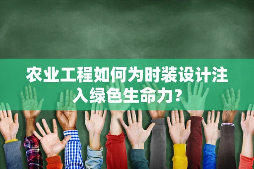 农业工程如何为时装设计注入绿色生命力？