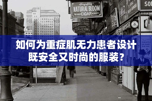 如何为重症肌无力患者设计既安全又时尚的服装？