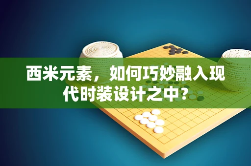 西米元素，如何巧妙融入现代时装设计之中？