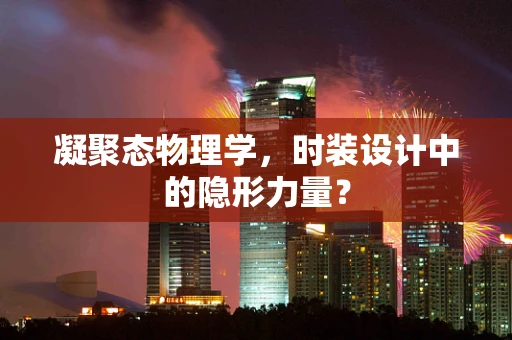 凝聚态物理学，时装设计中的隐形力量？