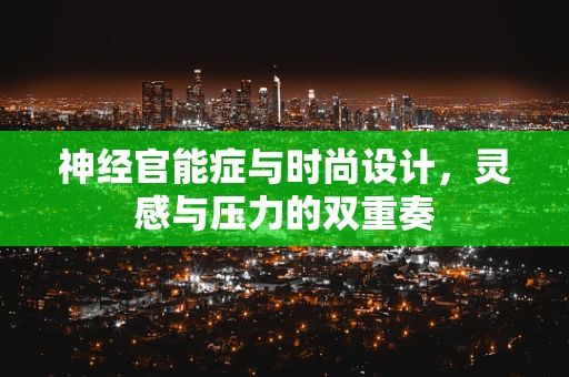 神经官能症与时尚设计，灵感与压力的双重奏