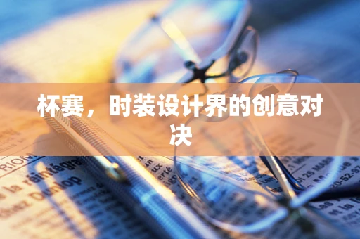杯赛，时装设计界的创意对决