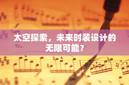太空探索，未来时装设计的无限可能？