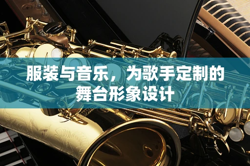 服装与音乐，为歌手定制的舞台形象设计