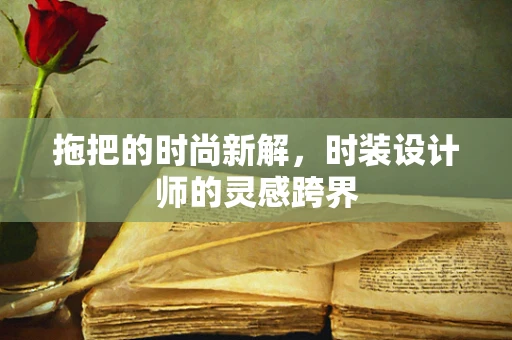 拖把的时尚新解，时装设计师的灵感跨界