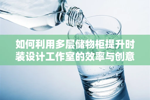 如何利用多层储物柜提升时装设计工作室的效率与创意？