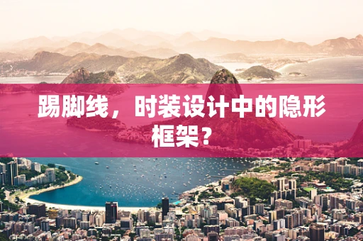 踢脚线，时装设计中的隐形框架？