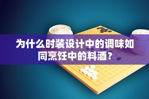 为什么时装设计中的调味如同烹饪中的料酒？