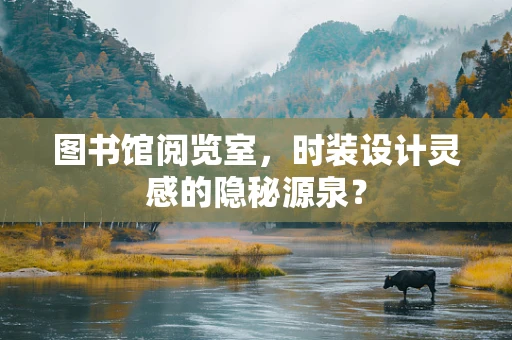 图书馆阅览室，时装设计灵感的隐秘源泉？