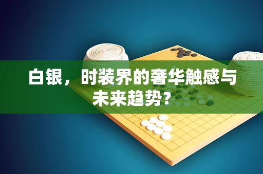 白银，时装界的奢华触感与未来趋势？