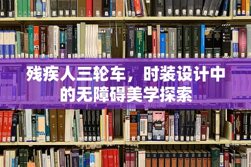 残疾人三轮车，时装设计中的无障碍美学探索