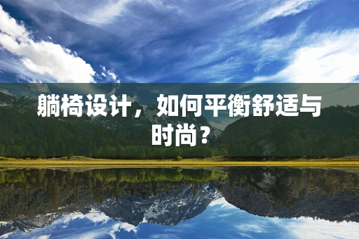 躺椅设计，如何平衡舒适与时尚？
